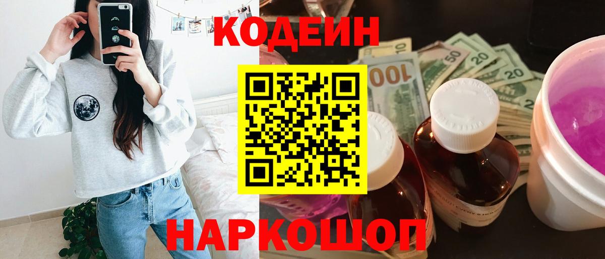 Кодеин напиток Lean (лин) Ростов Великий